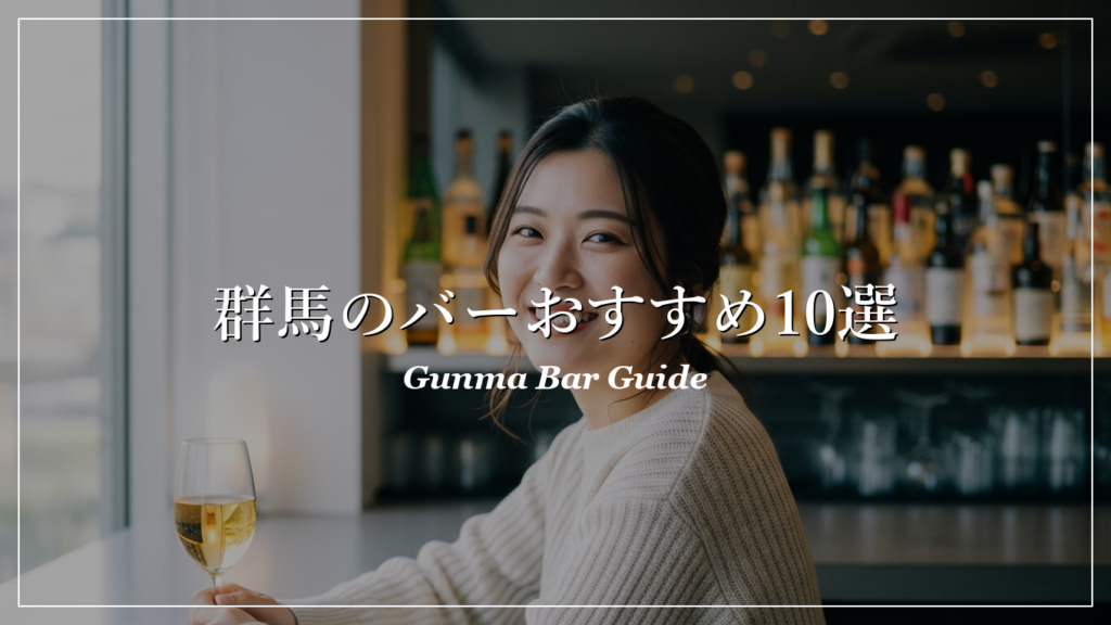 群馬|バー|出会い