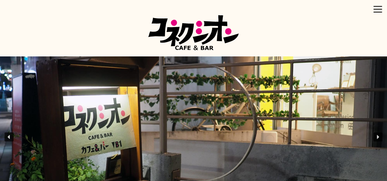 コネクシオンの公式サイト