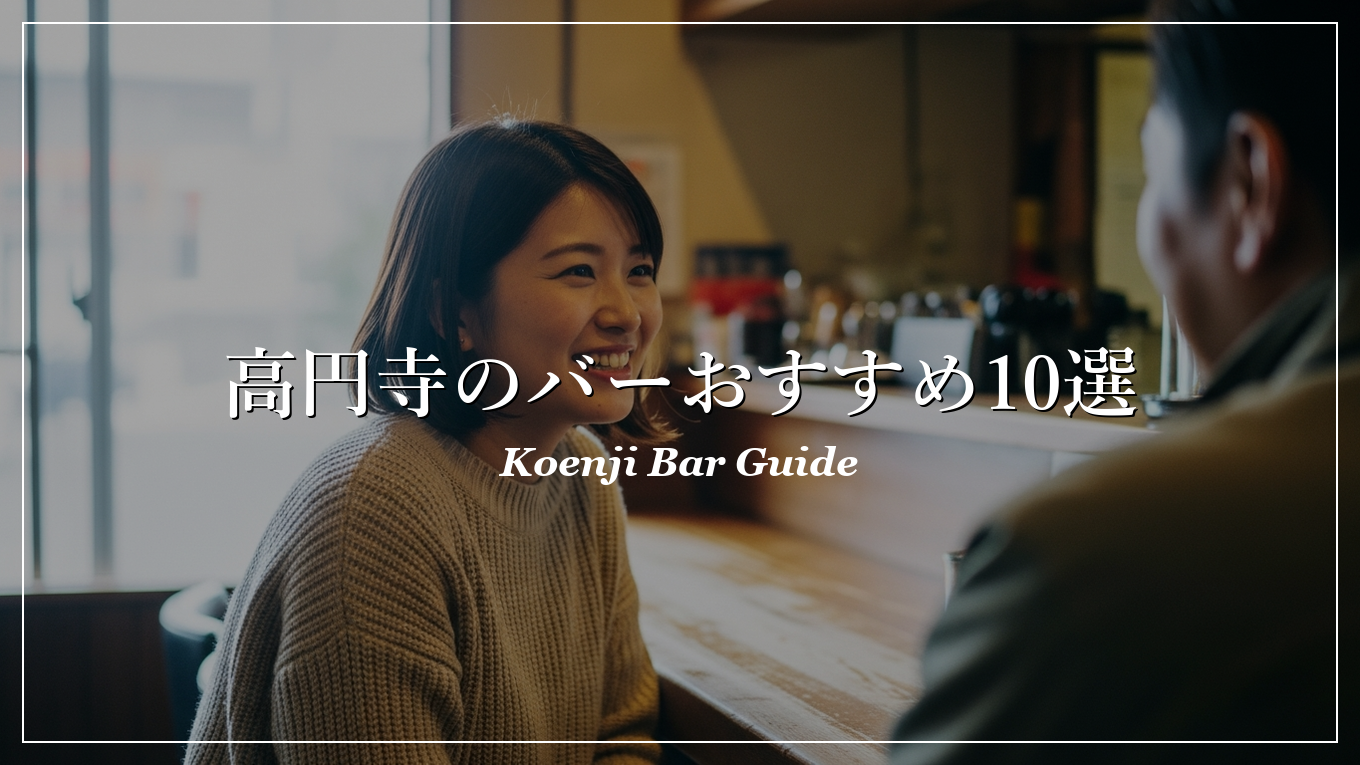 高円寺|バー|出会い