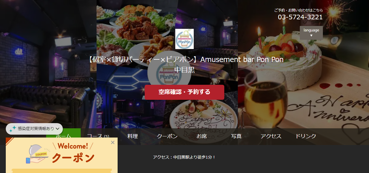 【個室×貸切パーティー×ビアポン】Amusement bar PonPon 中目黒の公式サイト