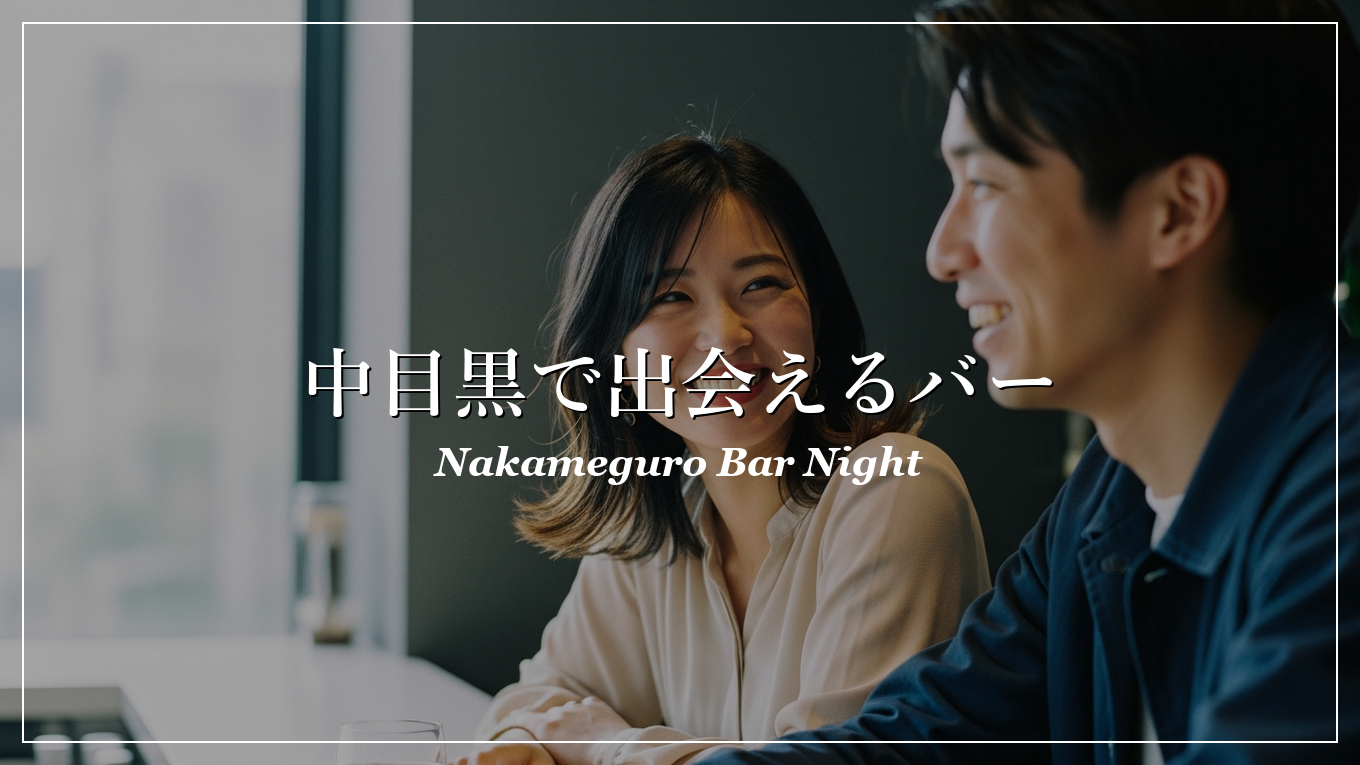 中目黒|バー|出会い