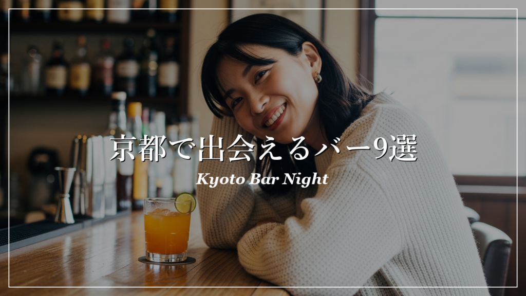 京都|バー|出会い