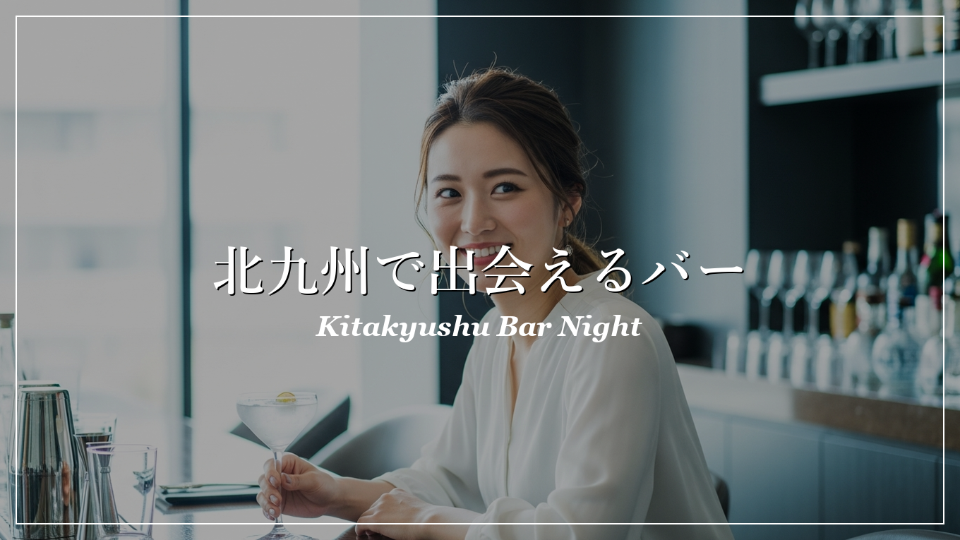 北九州|バー|出会い