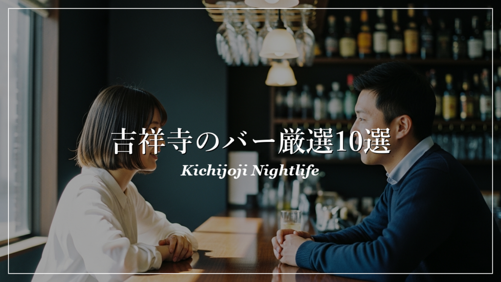 吉祥寺|バー|出会い