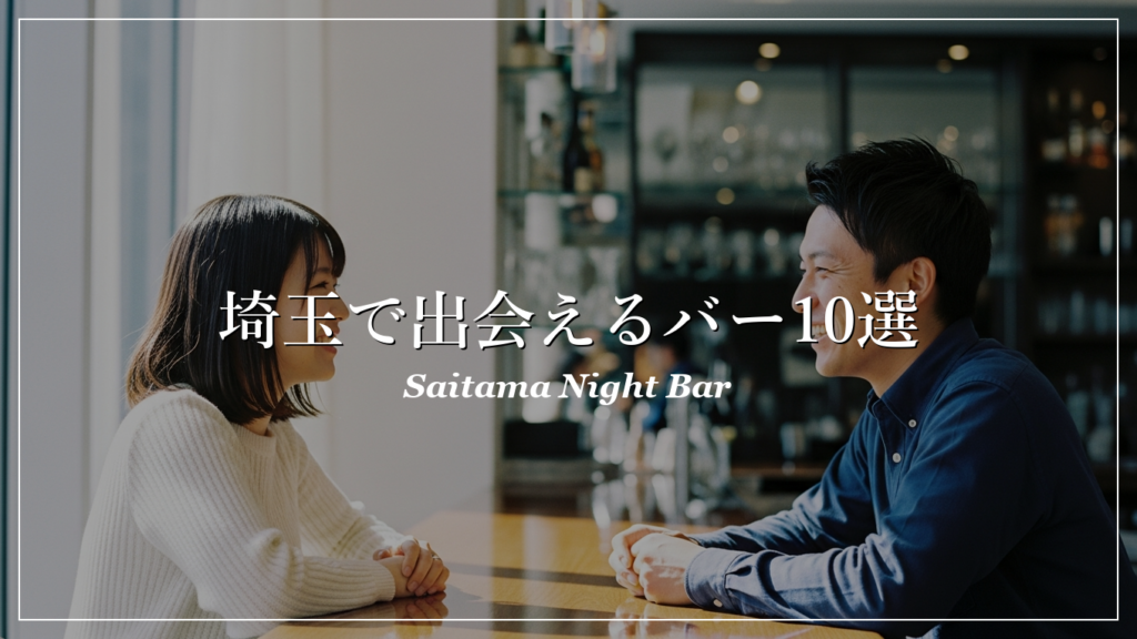 埼玉|バー|出会い