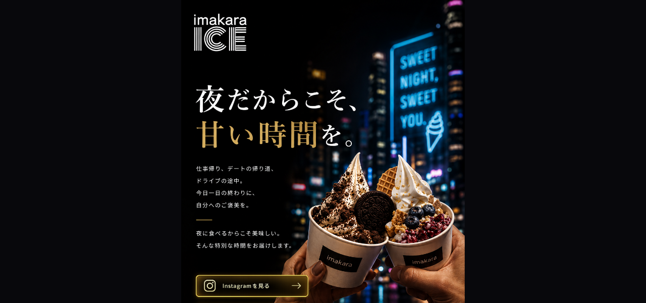 imakaraICE 夜アイスの公式サイト