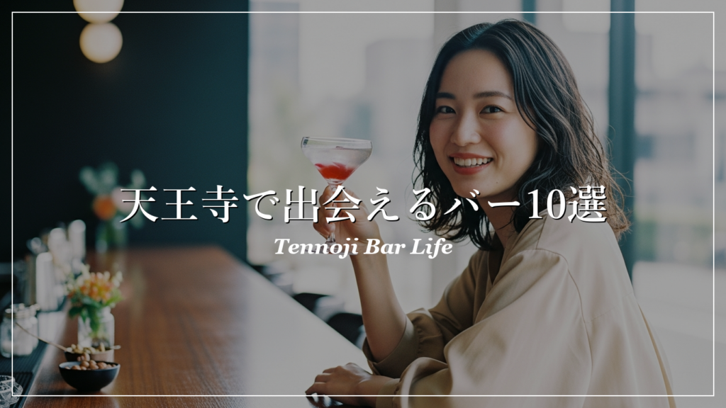 天王寺|バー|出会い