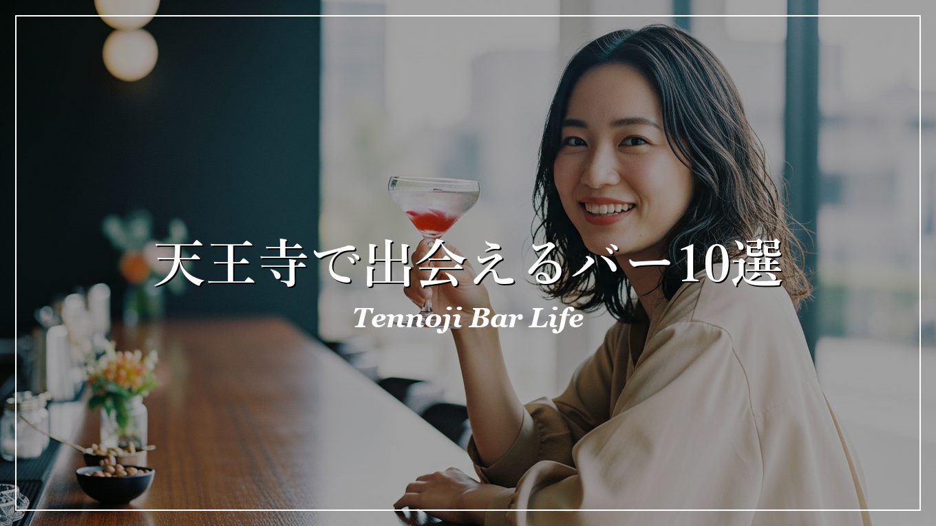 天王寺|バー|出会い
