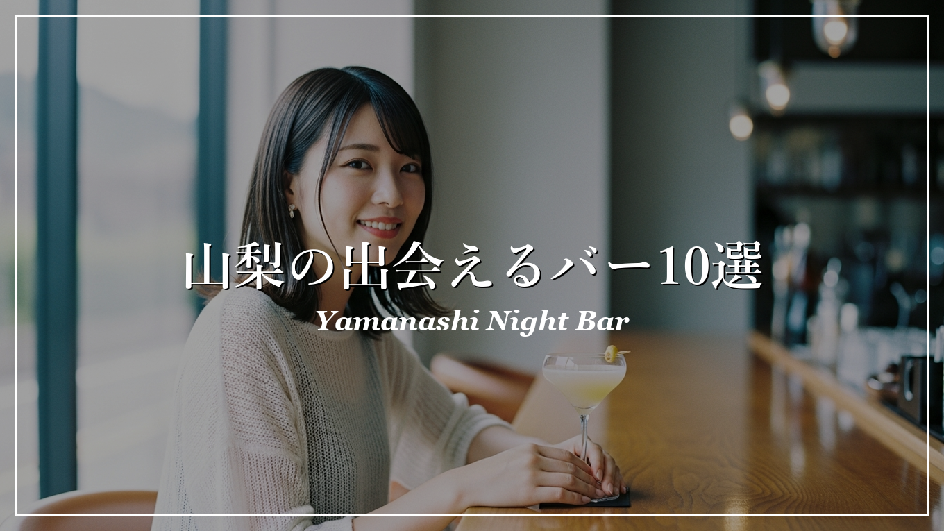 山梨|バー|出会い