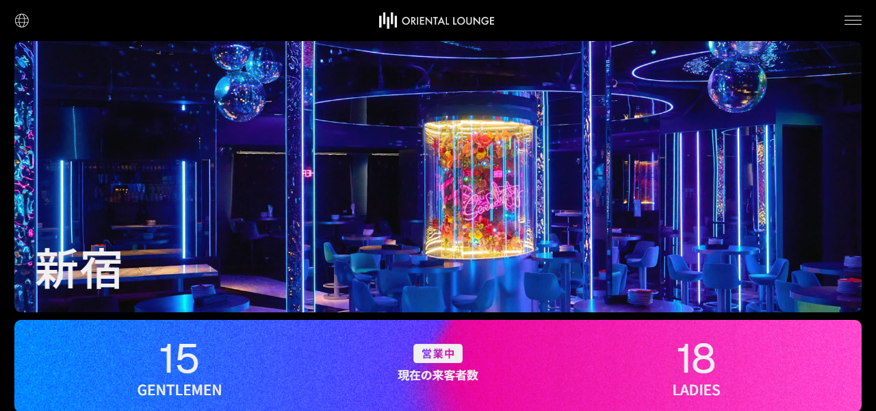 オリエンタルラウンジ 新宿 -ORIENTAL LOUNGE SHINJUKU-の公式サイト