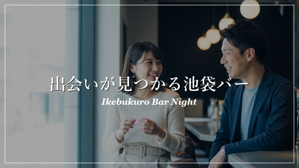 池袋|バー|出会い