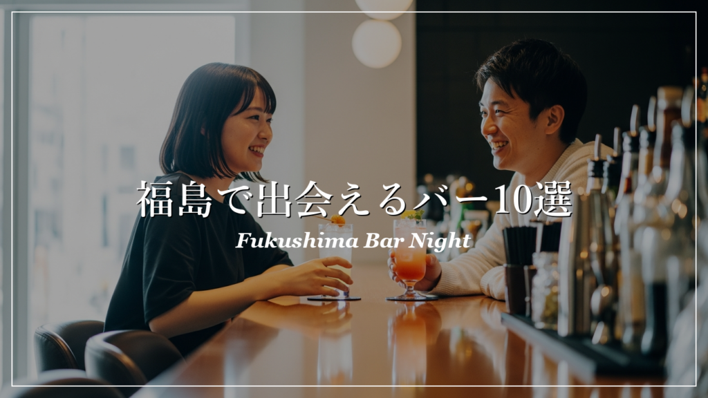 福島|バー|出会い