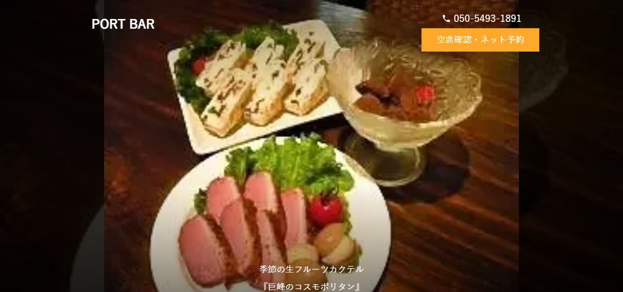 PORT BARの公式サイト
