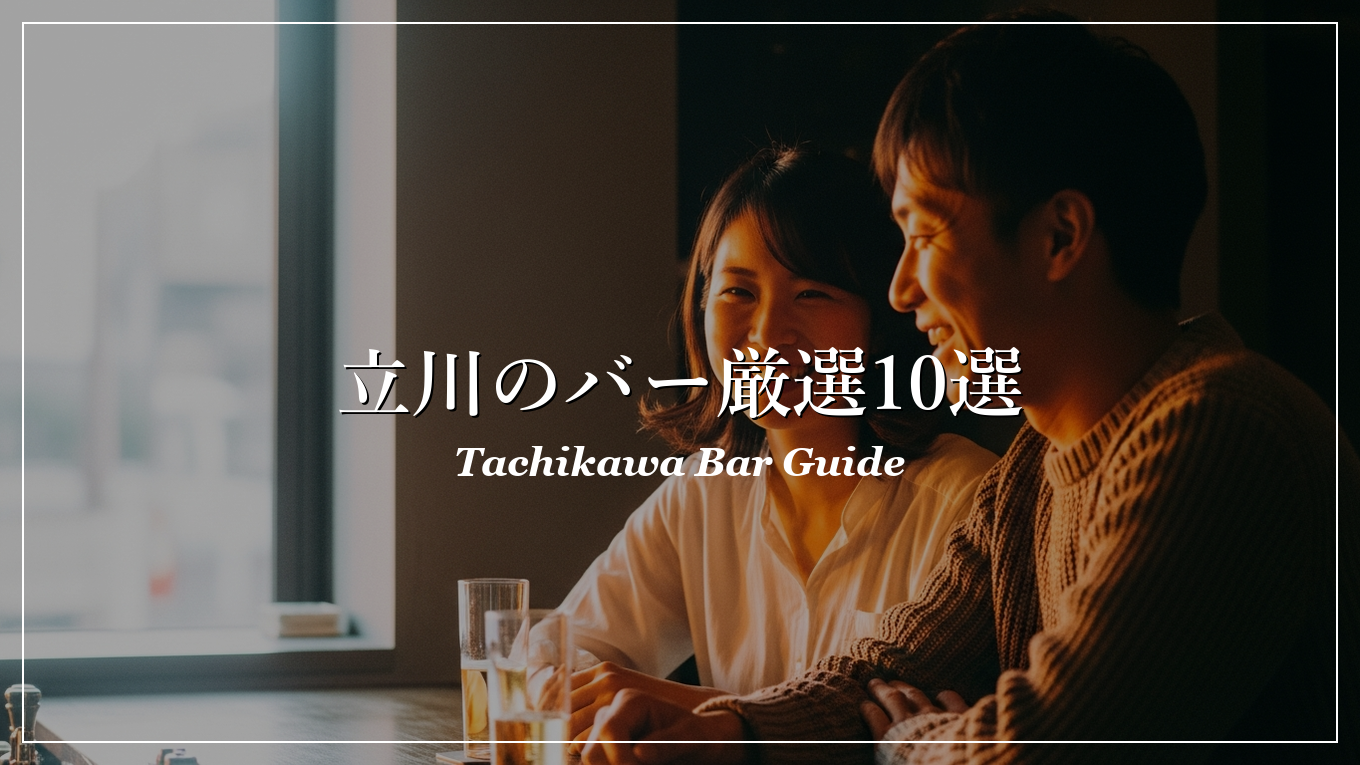 立川|バー|出会い