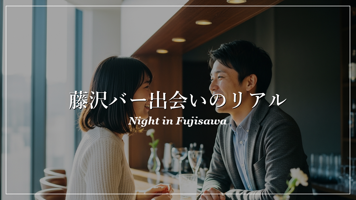 藤沢|バー|出会い