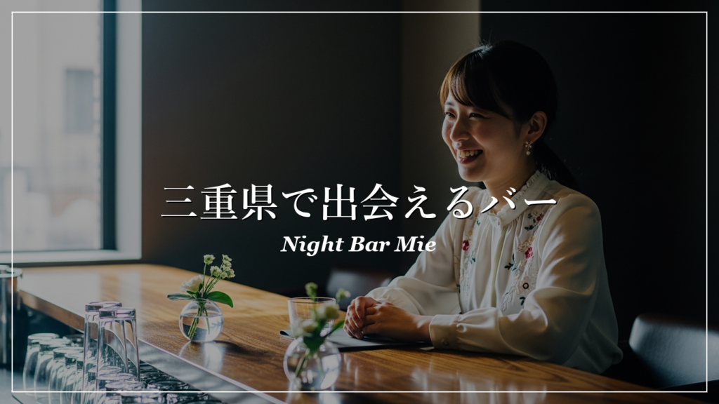 三重県 出会い バー