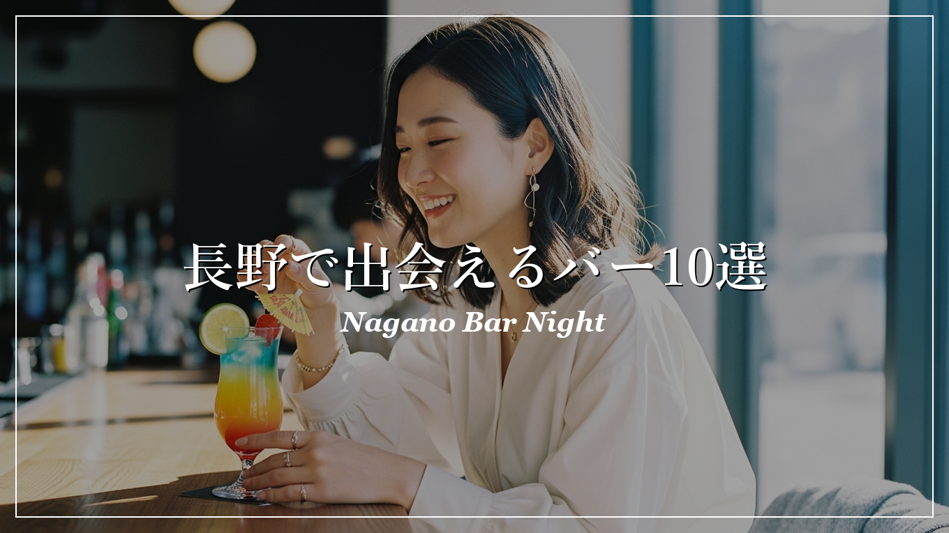 長野|バー|出会い