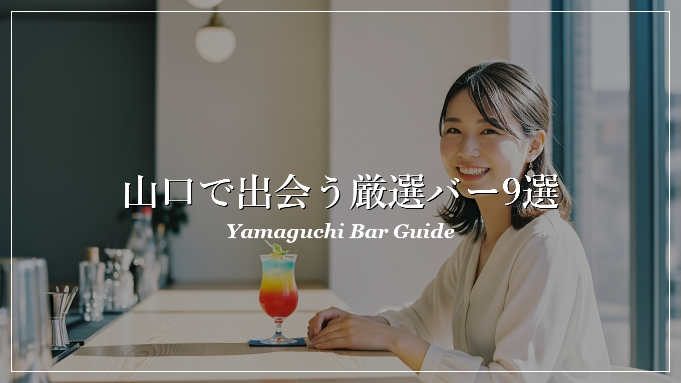 山口|バー|出会い