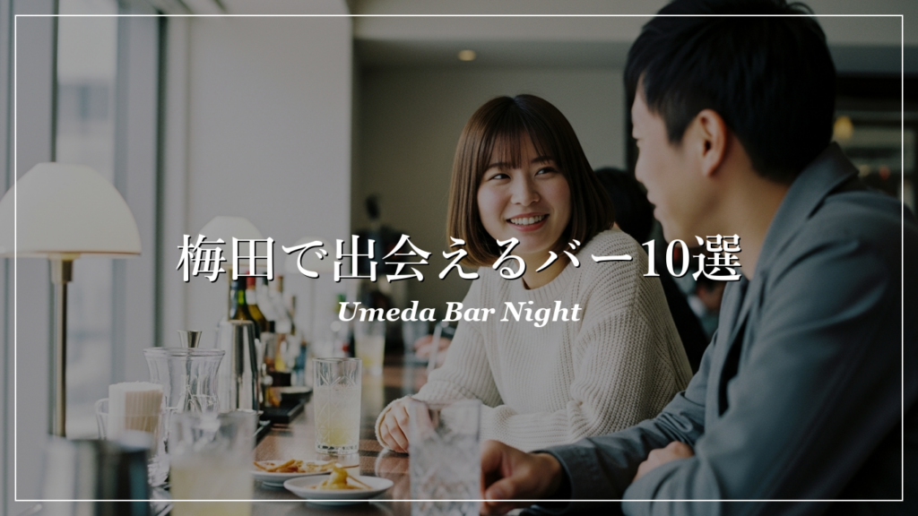梅田|バー|出会い