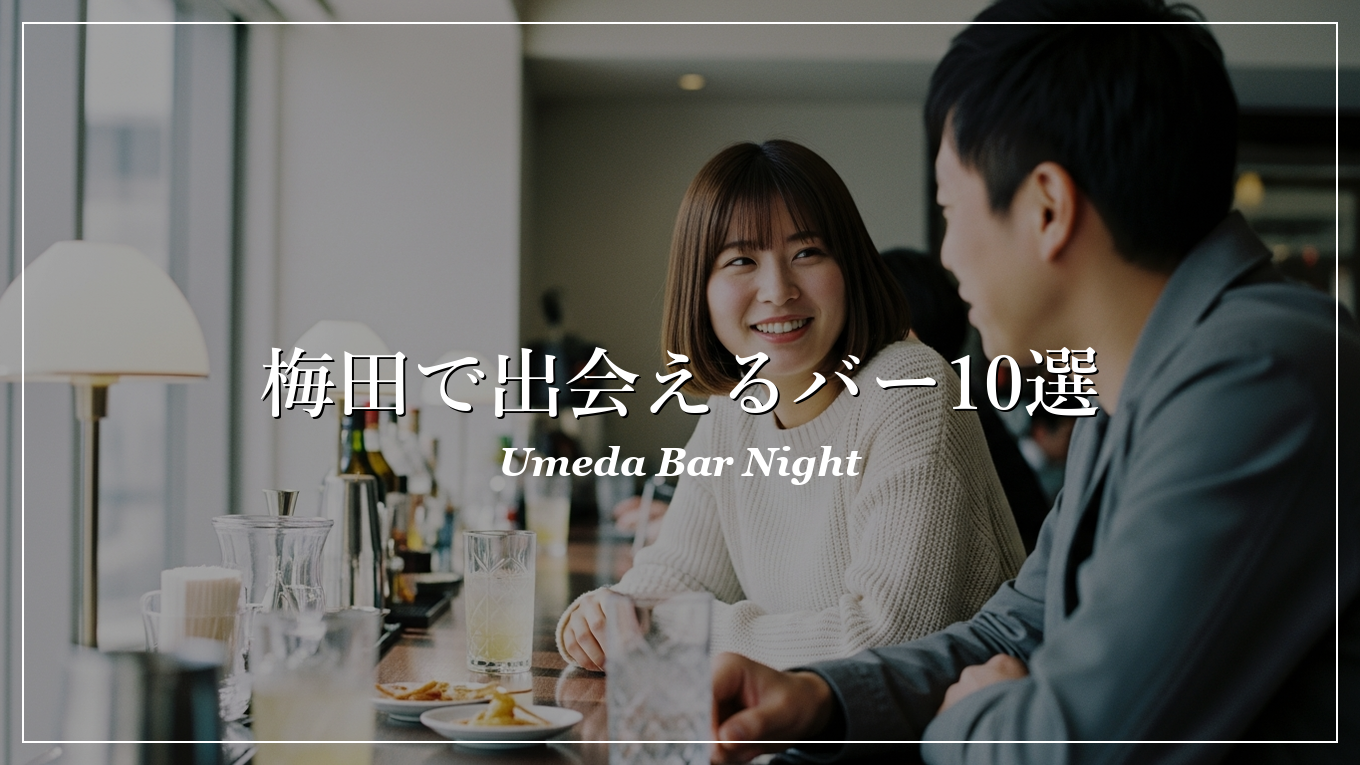 梅田|バー|出会い
