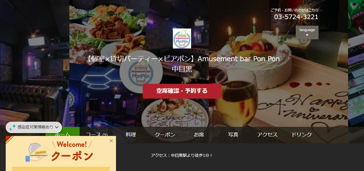 【個室×貸切パーティー×ビアポン】Amusement bar PonPon 中目黒の公式サイト