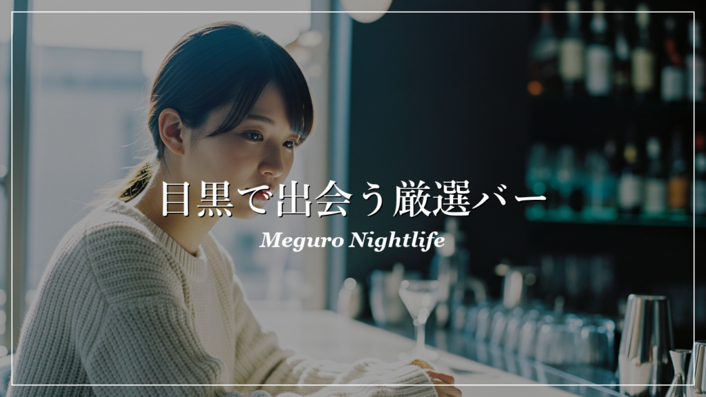 目黒|バー|出会い
