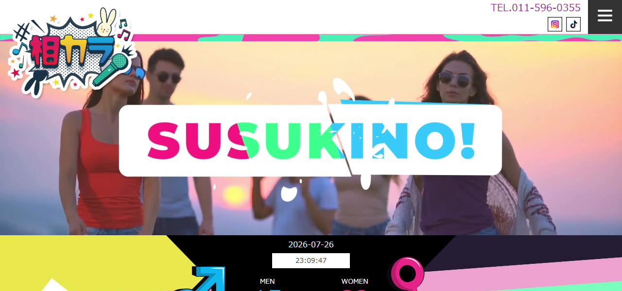 札幌すすきの相席カラオケの公式サイト