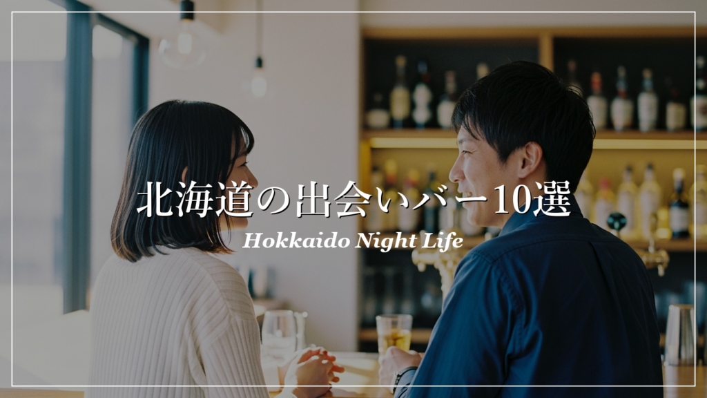 北海道|バー|出会い