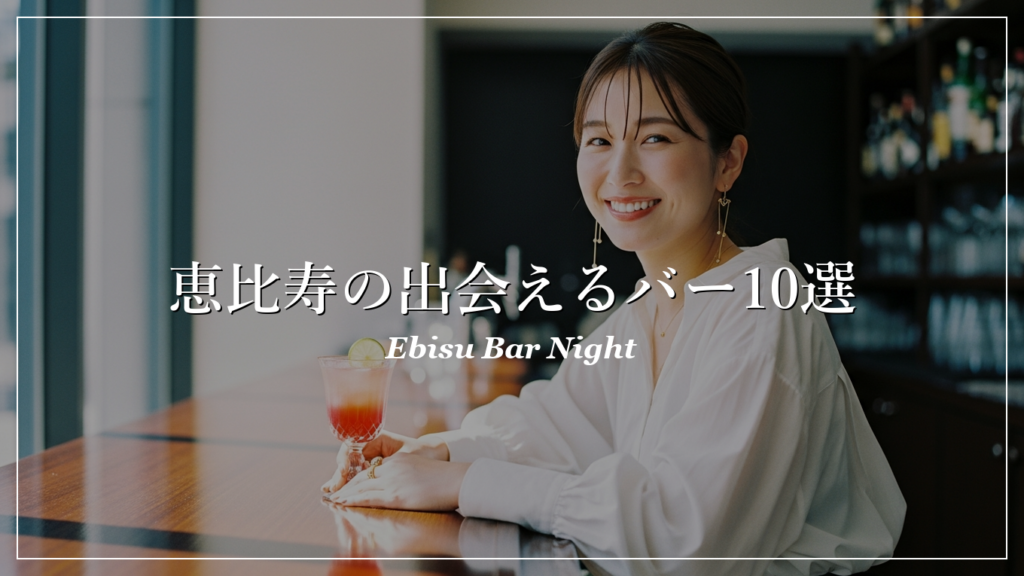 恵比寿|バー|出会い