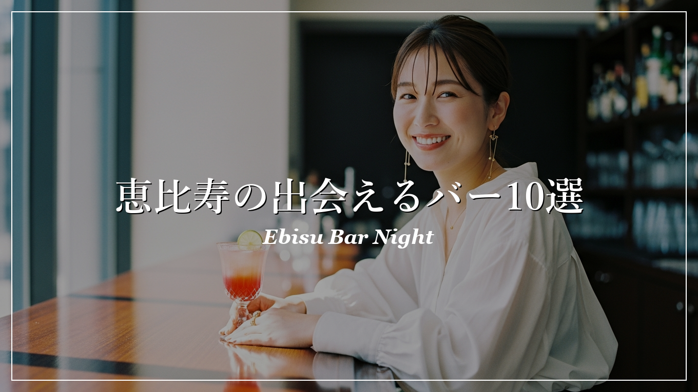 恵比寿|バー|出会い