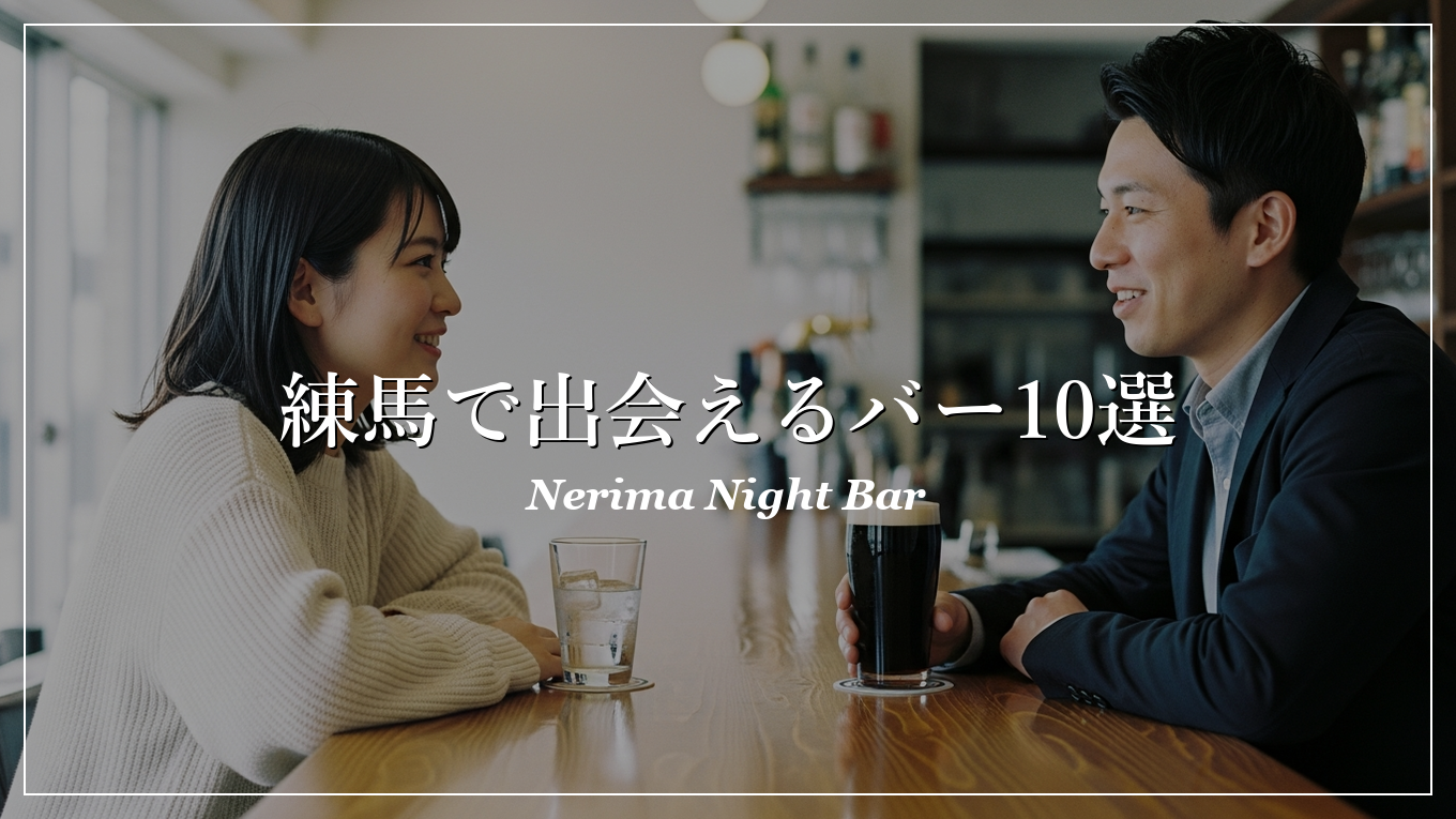 練馬|バー|出会い