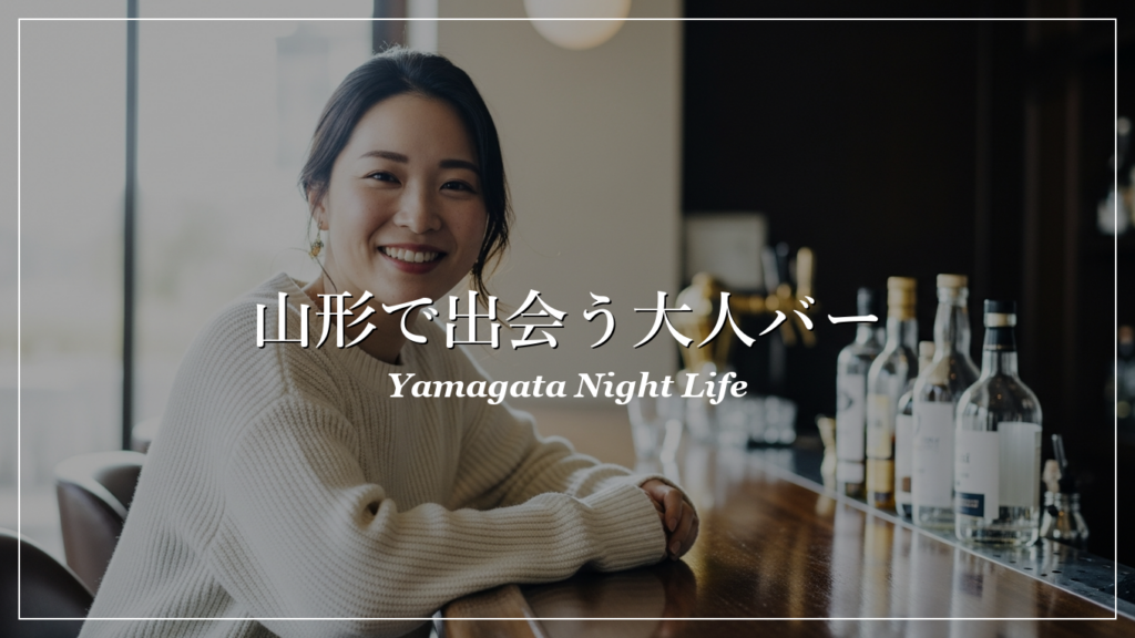 山形|バー|出会い