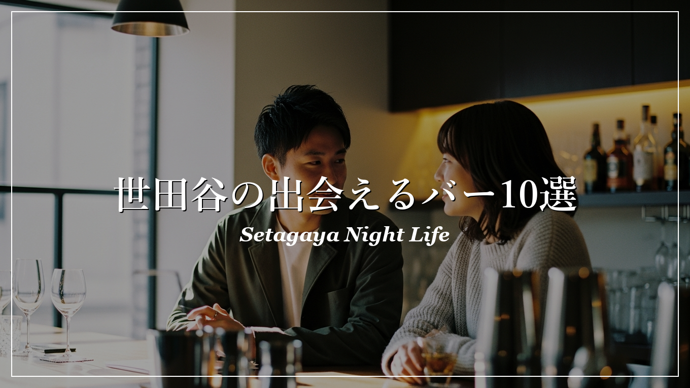 世田谷|バー|出会い