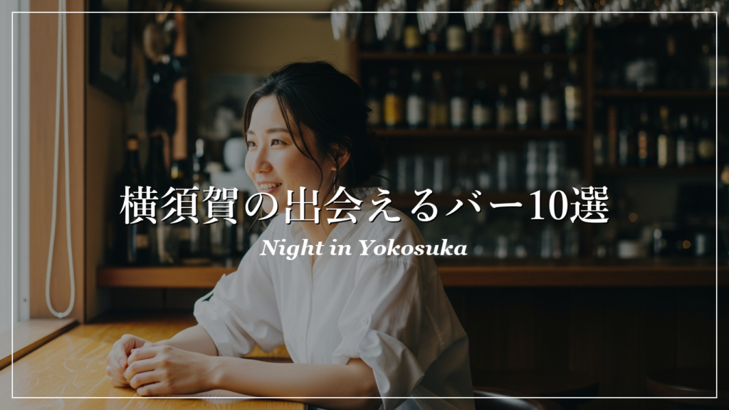 横須賀|バー|出会い