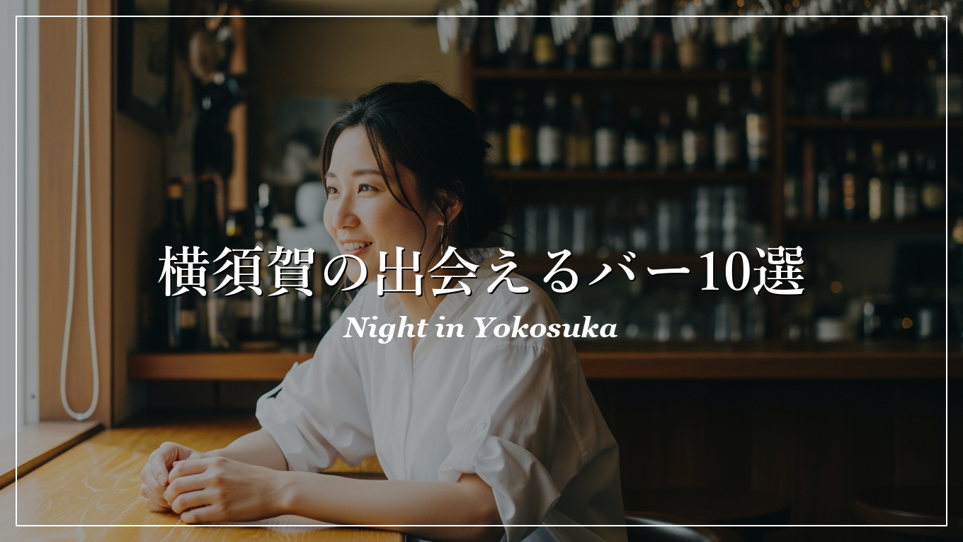 横須賀|バー|出会い