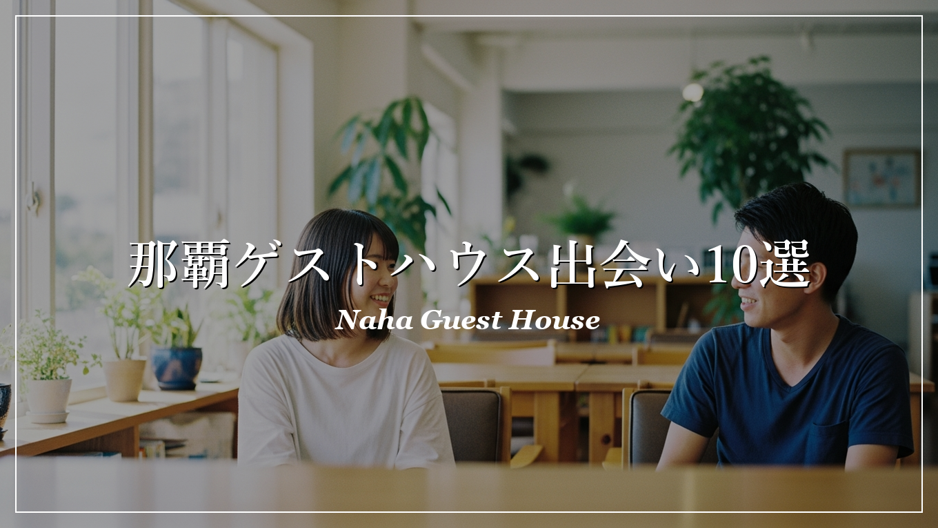 那覇|ゲストハウス|出会い