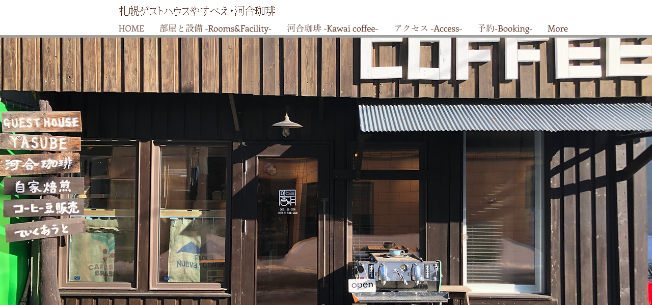 札幌ゲストハウスやすべえ・河合珈琲の公式サイト