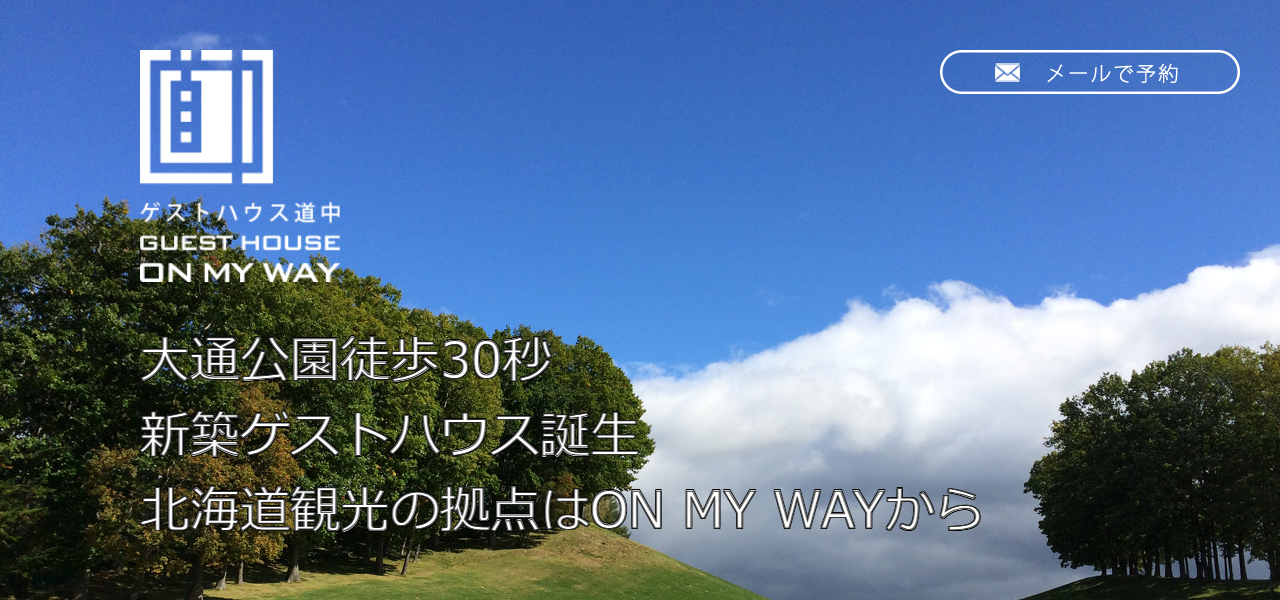 GUEST HOUSE ON MY WAYの公式サイト