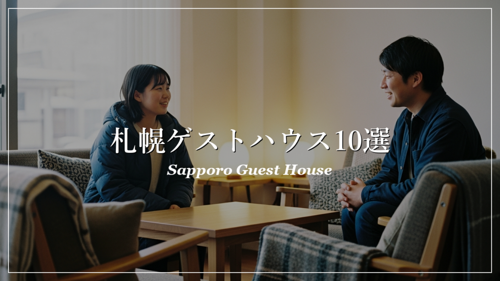 札幌|ゲストハウス|出会い