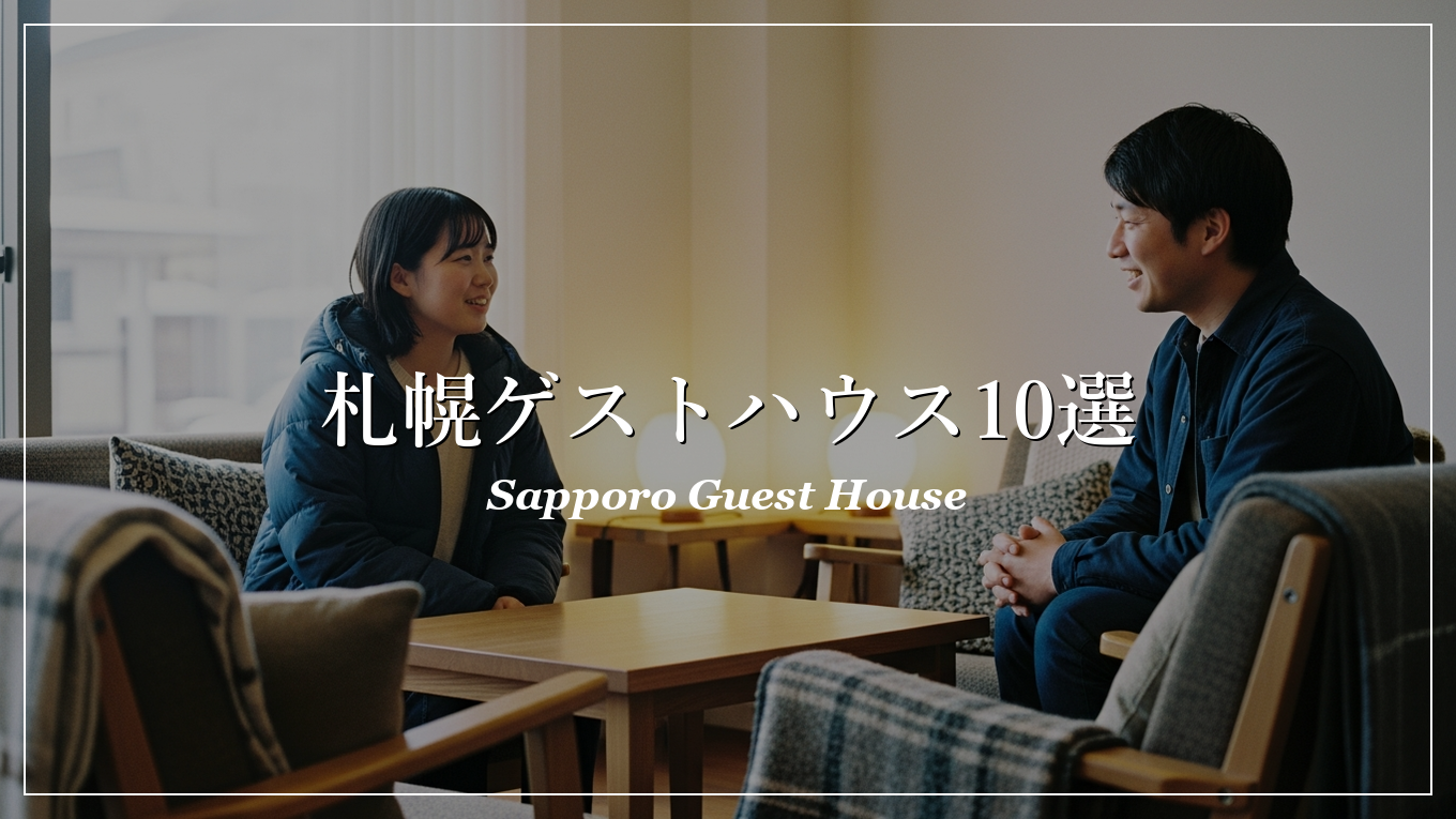 札幌|ゲストハウス|出会い
