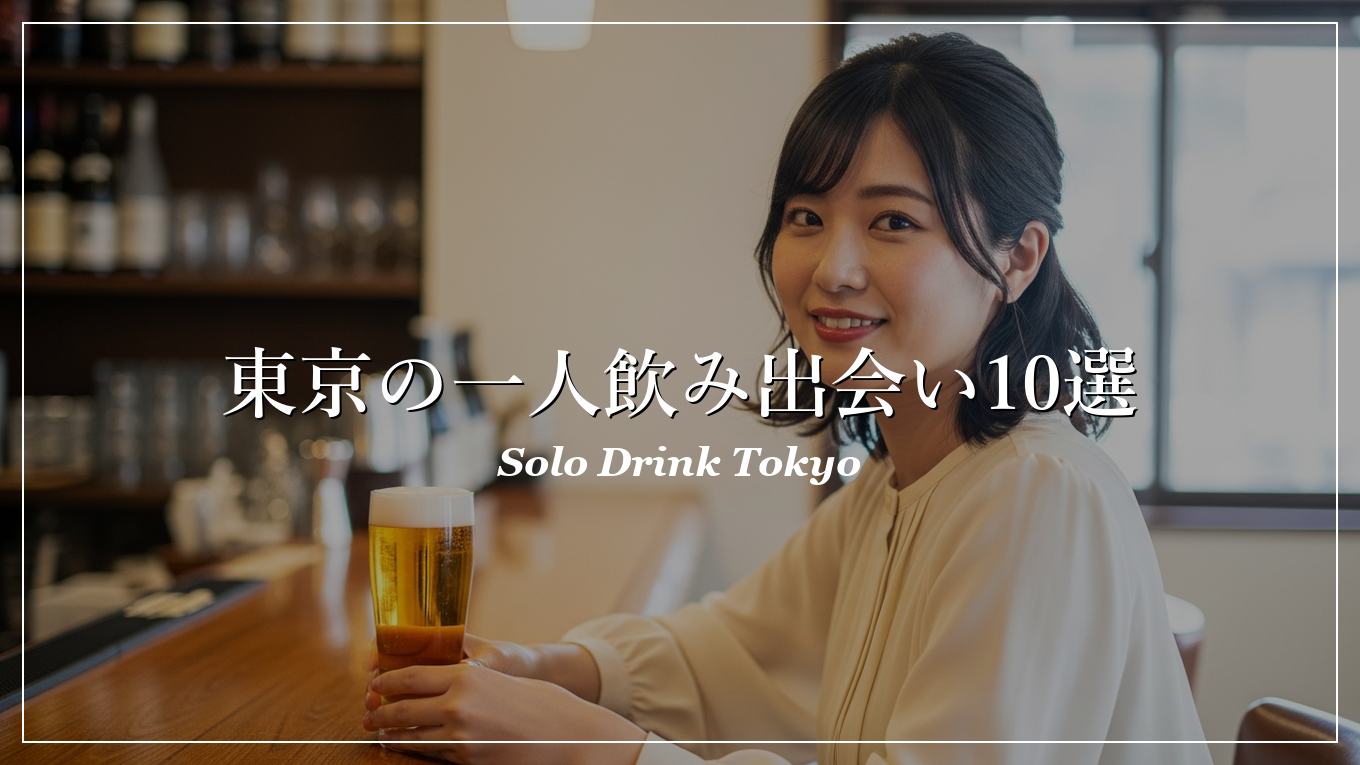 一人飲み 出会い 東京