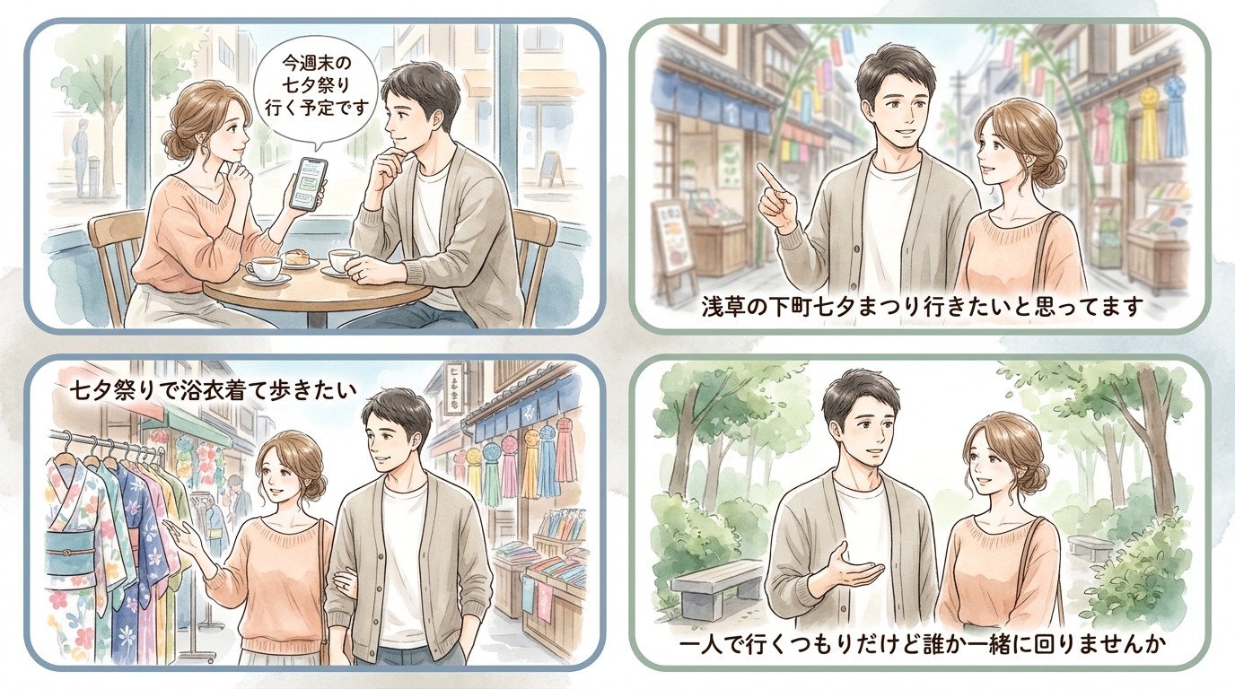 プロフィールに「◯◯祭り行きます」と書くだけで共通点ができる