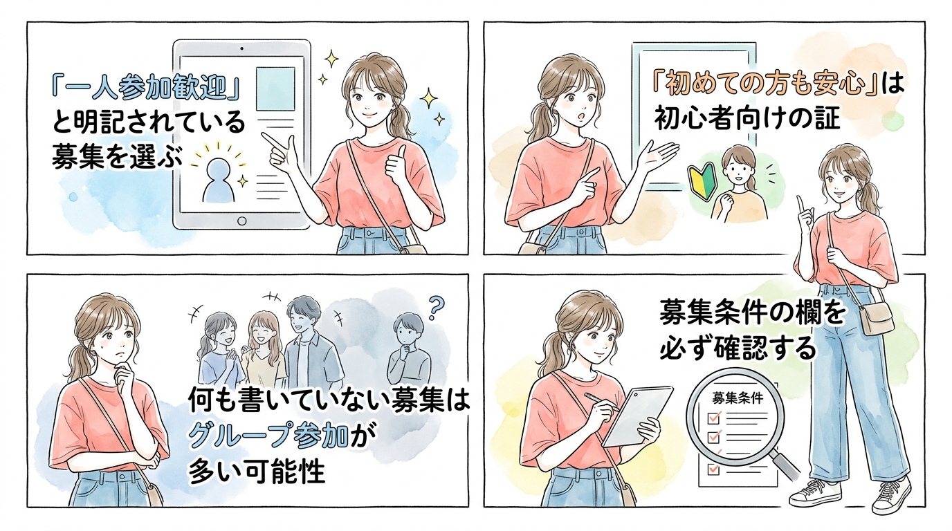 一人参加歓迎と明記されている募集から選ぶと孤立しにくくなる