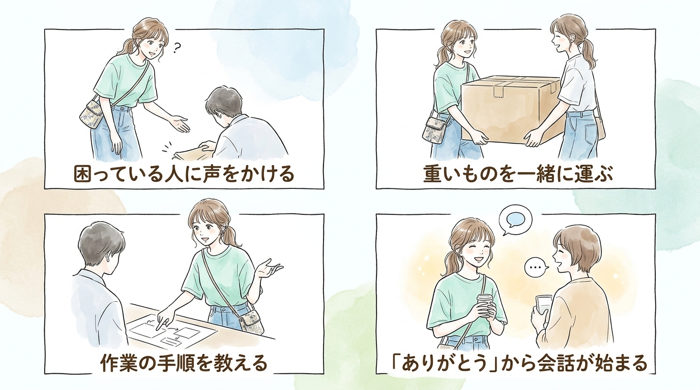 困っている人に声をかけると自然に仲良くなれる