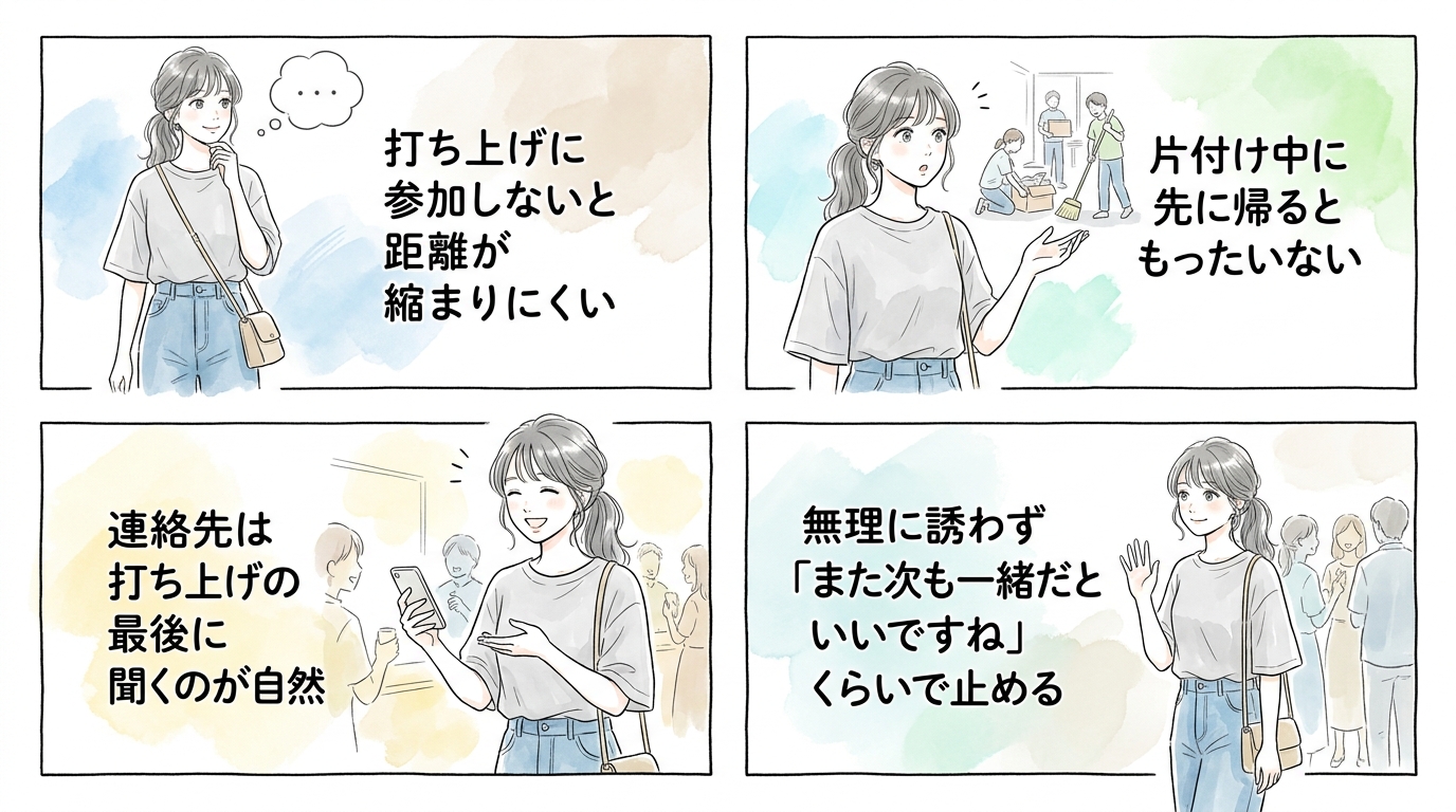 打ち上げ・片付け後の解放感が恋のきっかけになる