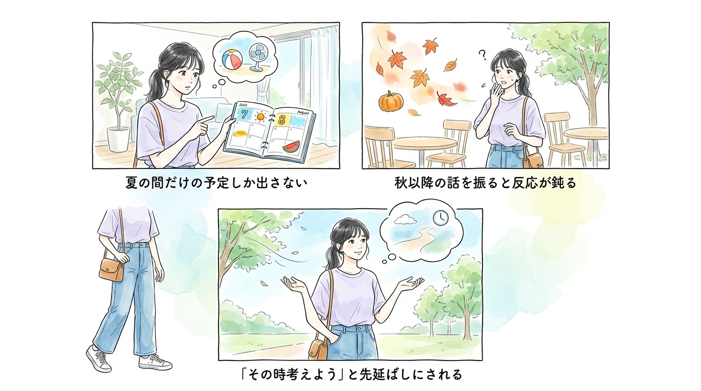 秋以降の予定を一緒に立てられるかどうかが最も正確な判断材料になる