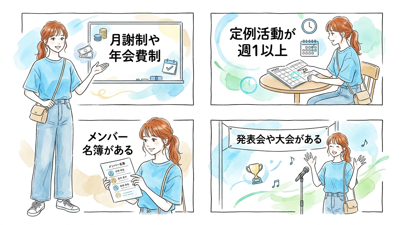 趣味サークル・習い事は継続前提だから遊び目的が紛れにくい