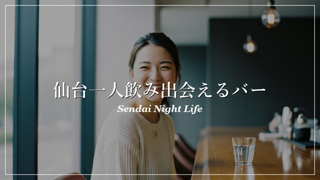 仙台 一人飲み 出会い