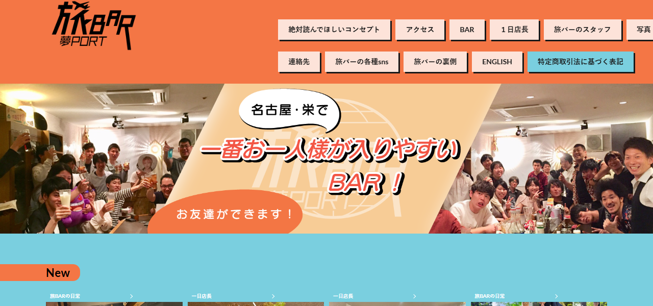 旅BAR夢portの公式サイト