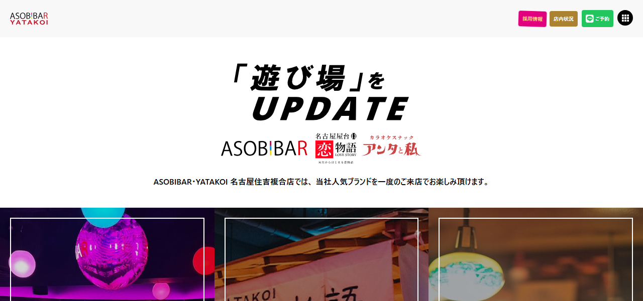 ASOBIBAR / YATAKOI / アンタと私 名古屋住吉複合店の公式サイト